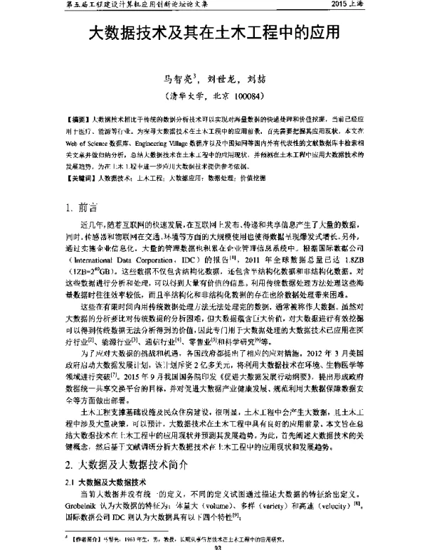 大数据技术及其在土木工程中的应用