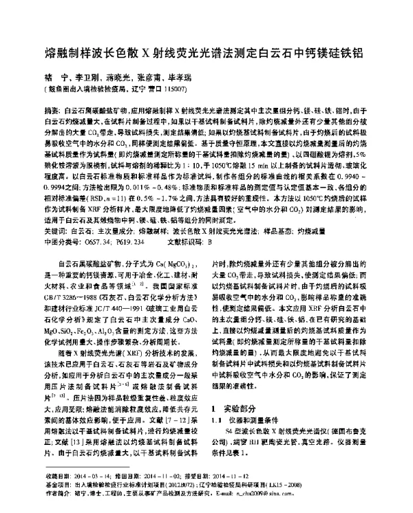 熔融制样波长色散X射线荧光光谱法测定白云石中钙镁硅铁铝