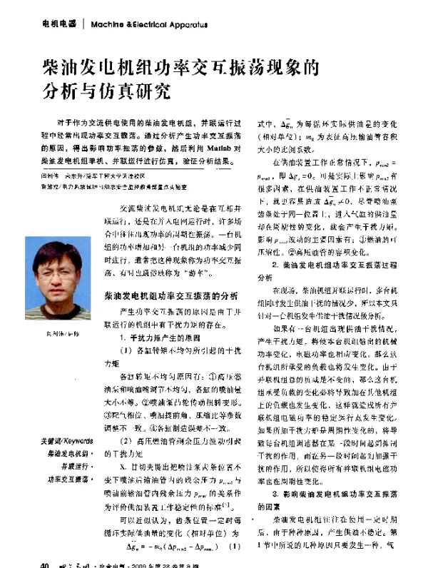 柴油发电机组功率交互振荡现象的分析与仿真研究