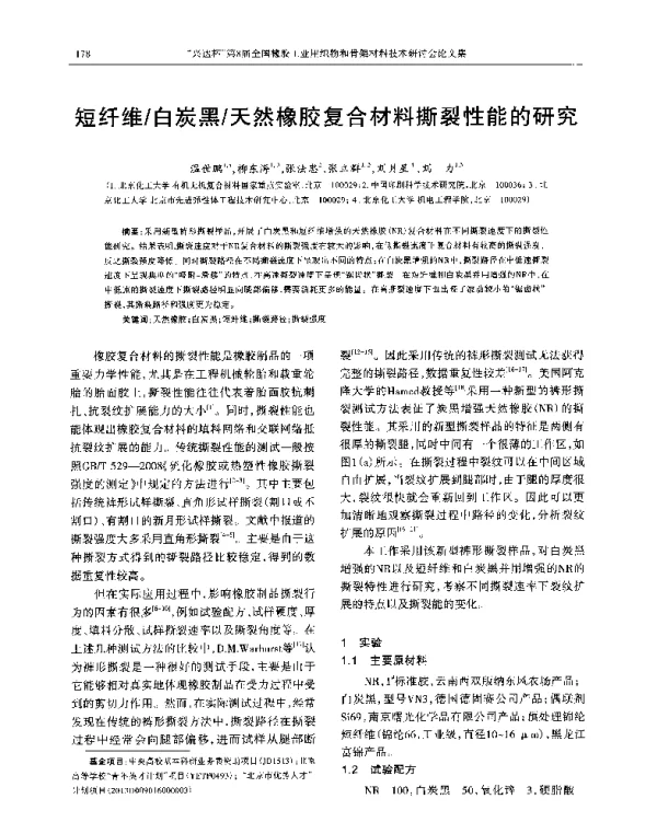 短纤维白炭黑天然橡胶复合材料撕裂性能的研究