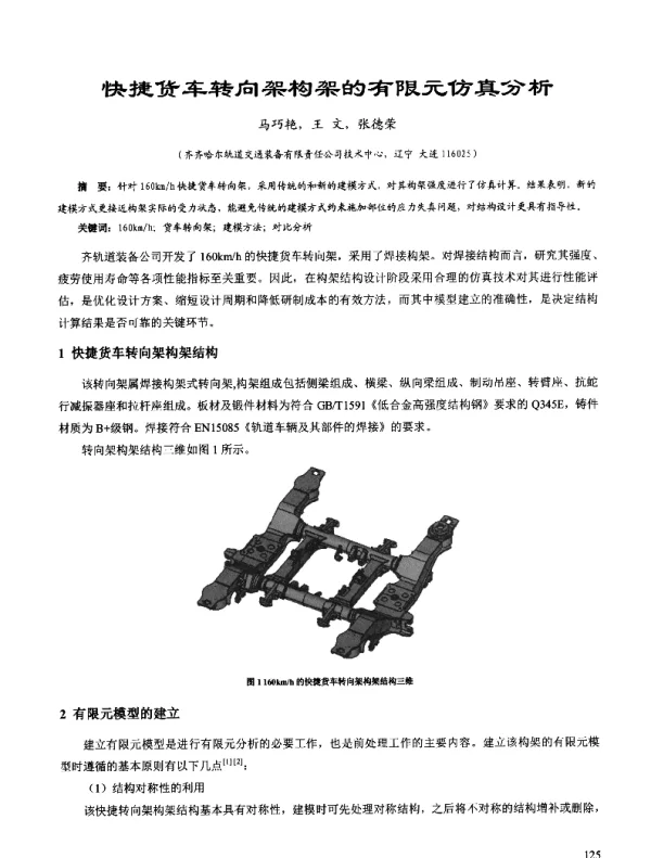 快捷货车转向架构架的有限元仿真分析