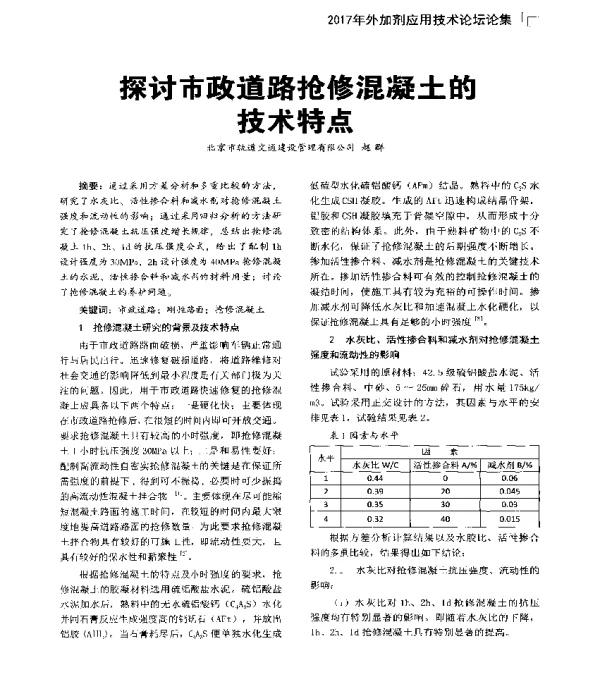 探讨市政道路抢修混凝土的技术特点