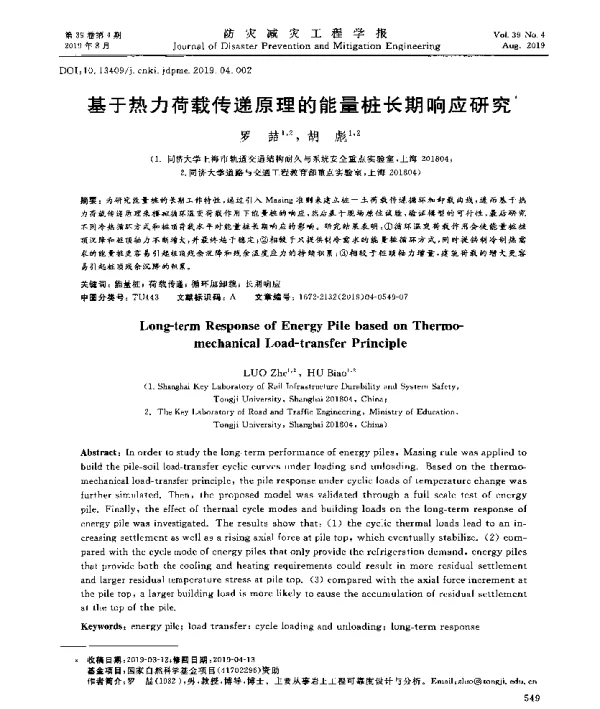 基于热力荷载传递原理的能量桩长期响应研究
