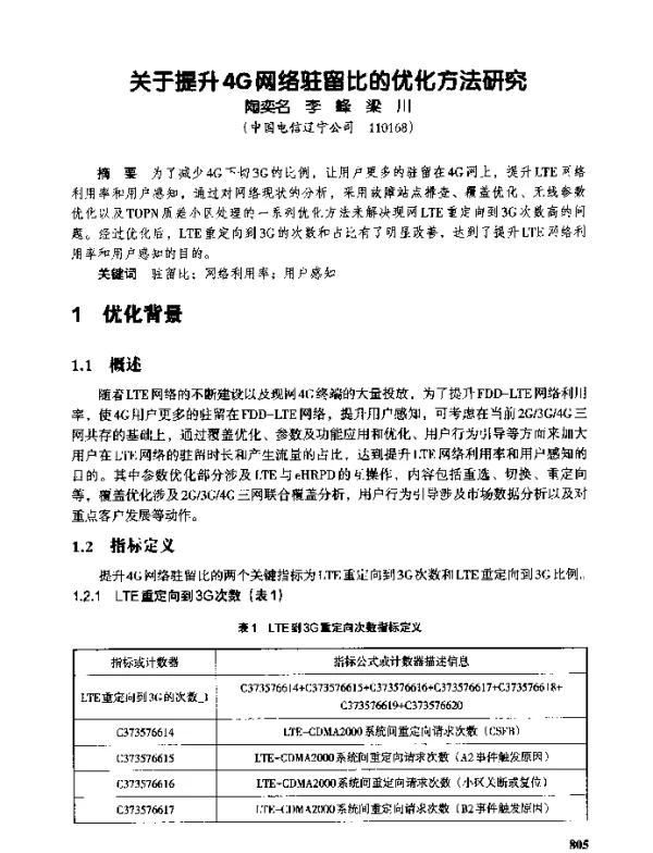 关于提升4G网络驻留比的优化方法研究