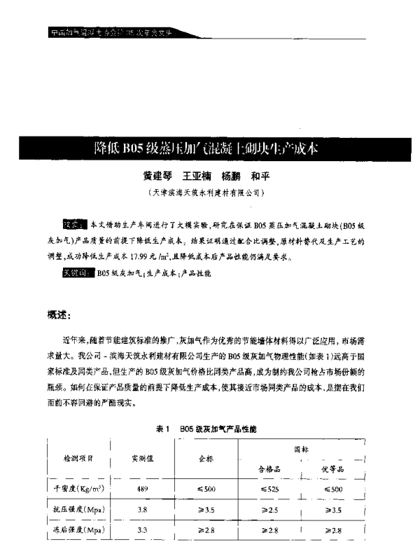 降低B05级蒸压加气混凝土砌块生产成本