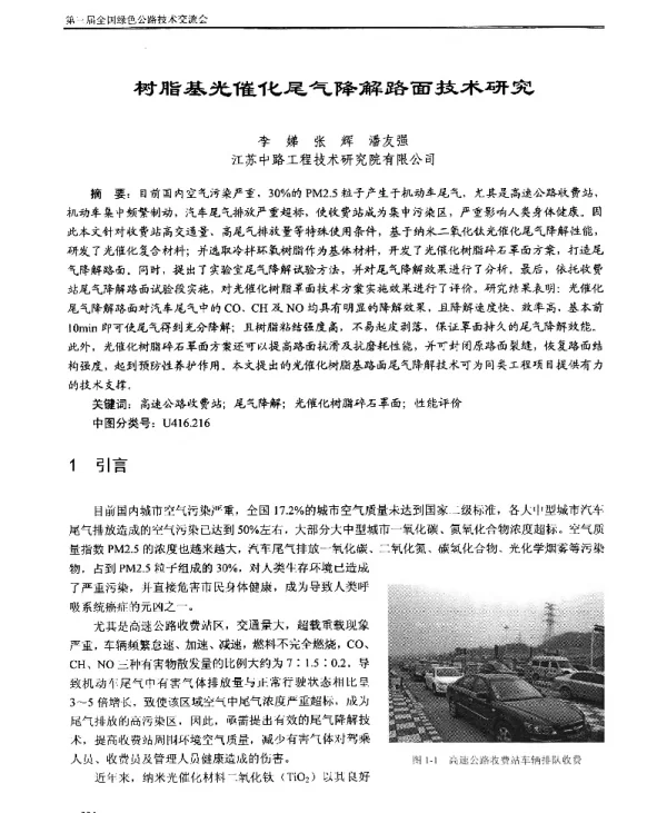树脂基光催化尾气降解路面技术研究