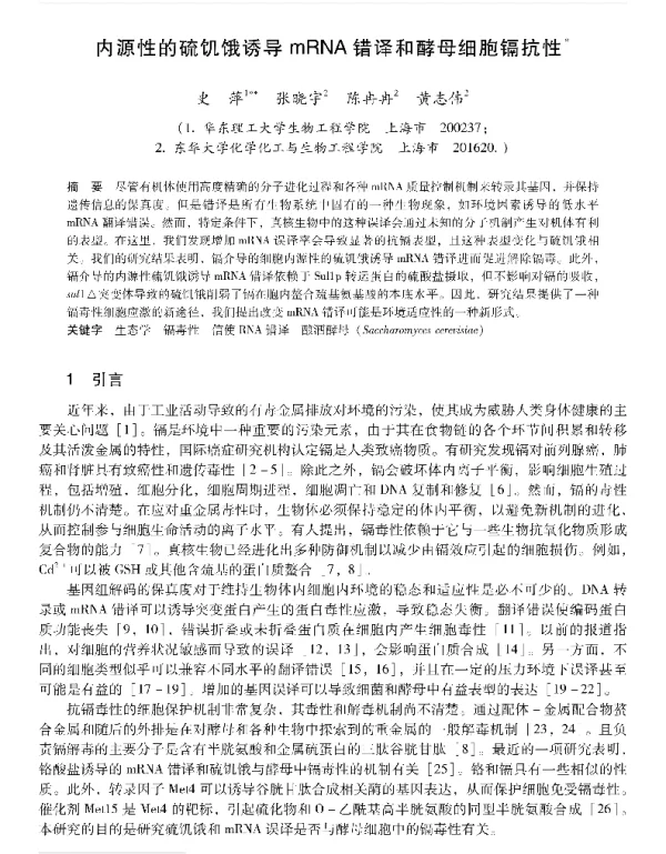 内源性的硫饥饿诱导mRNA错译和酵母细胞镉抗性