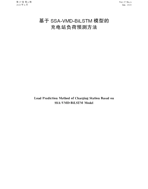 基于SSA-VMD-BiLSTM模型的充电站负荷预测方法