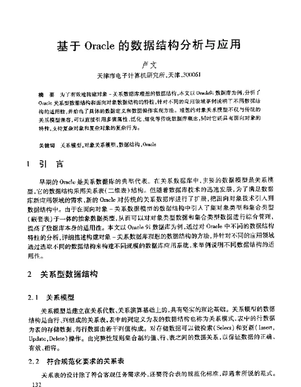 基于Oracle的数据结构分析与应用