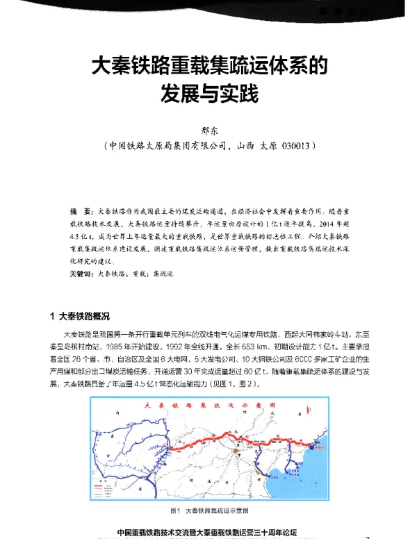 大秦铁路重载集疏运体系的发展与实践