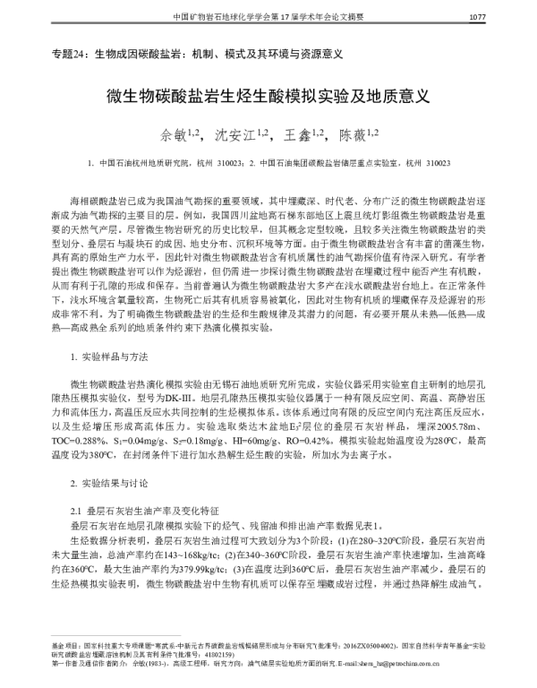 微生物碳酸盐岩生烃生酸模拟实验及地质意义