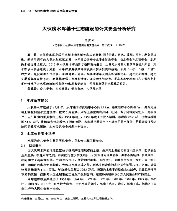 大伙房水库基于生态建设的公共安全分析研究