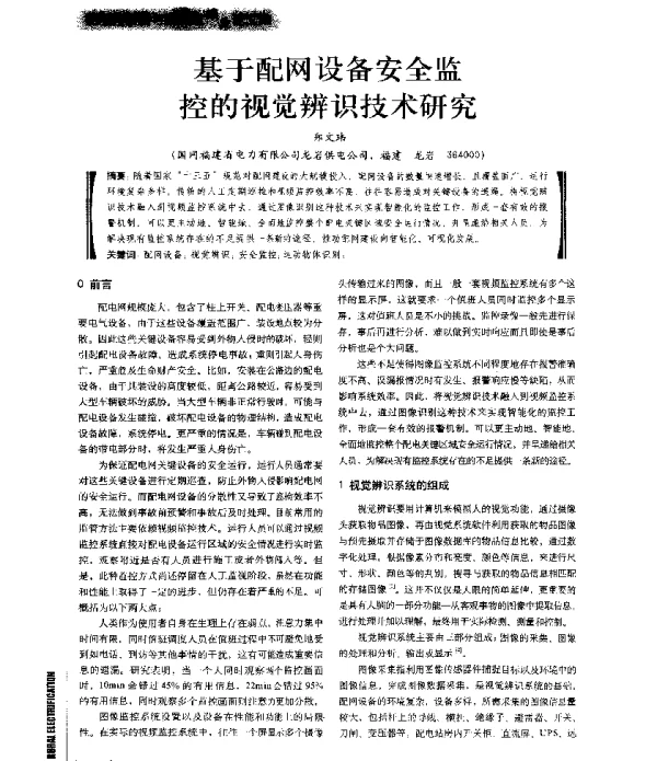 基于配网设备安全监控的视觉辨识技术研究