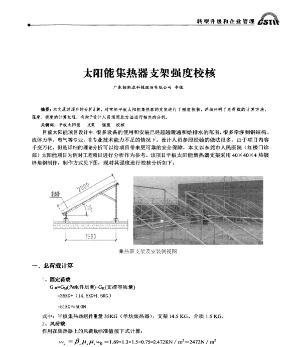 太阳能集热器支架强度校核