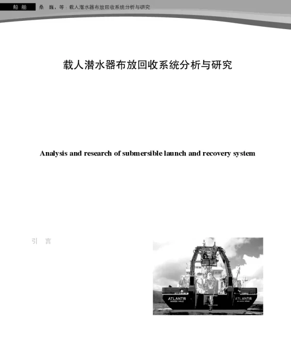 载人潜水器布放回收系统分析与研究