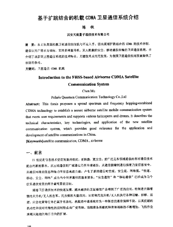 基于扩跳结合的机载CDMA卫星通信系统介绍