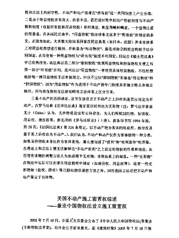 美国不动产施工留置权综述--兼论中国物权法设立施工留置权