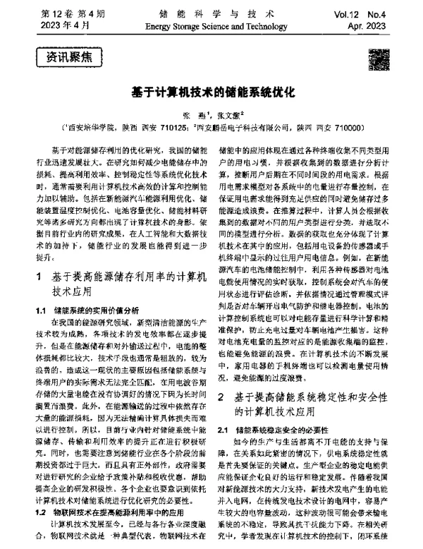 基于计算机技术的储能系统优化