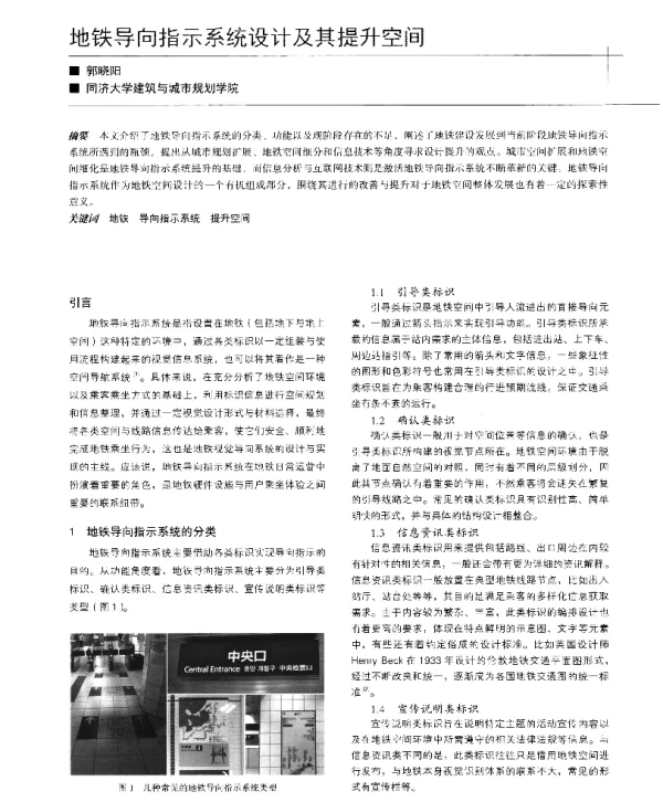 地铁导向指示系统设计及其提升空间
