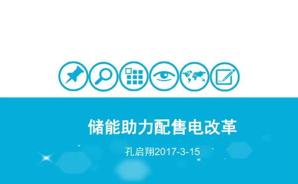 储能助力配售电改革