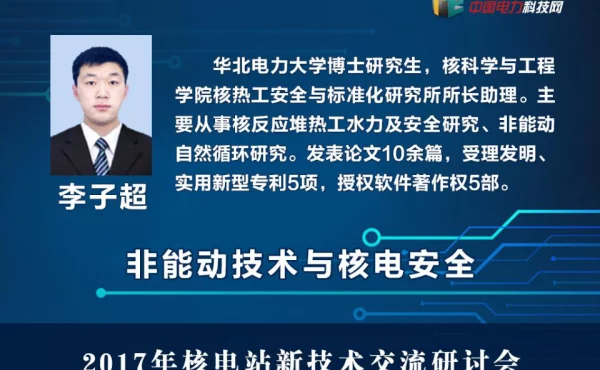 非能动技术与核电安全