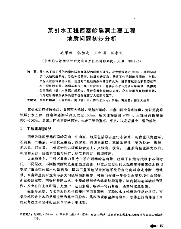某引水工程西秦岭隧洞主要工程地质问题初步分析