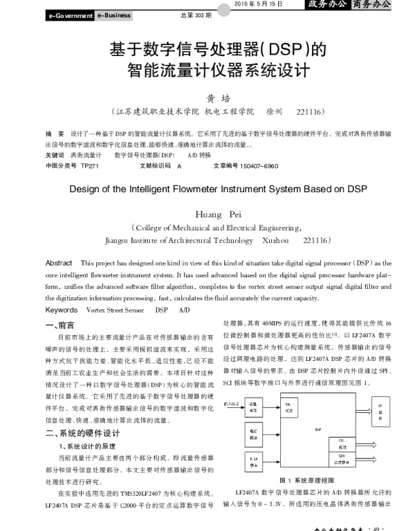 基于数字信号处理器（DSP）的智能流量计仪器系统设计