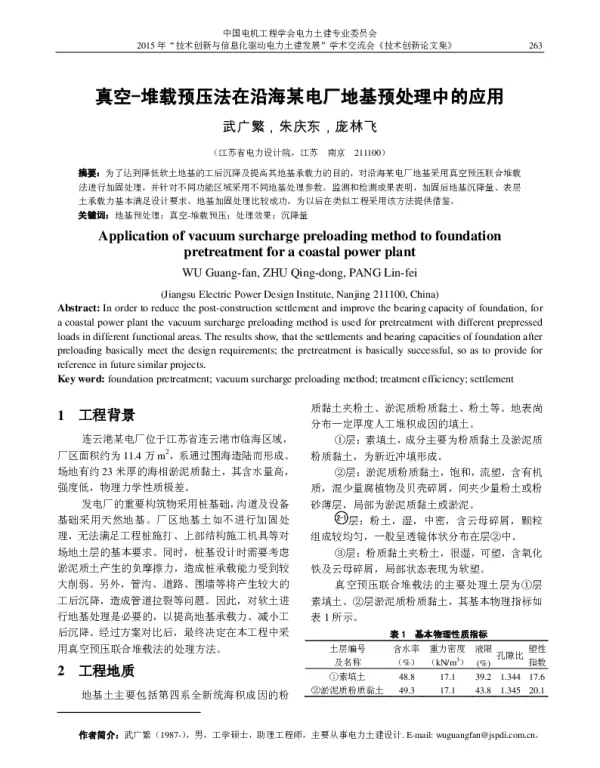 真空-堆载预压法在沿海某电厂地基预处理中的应用