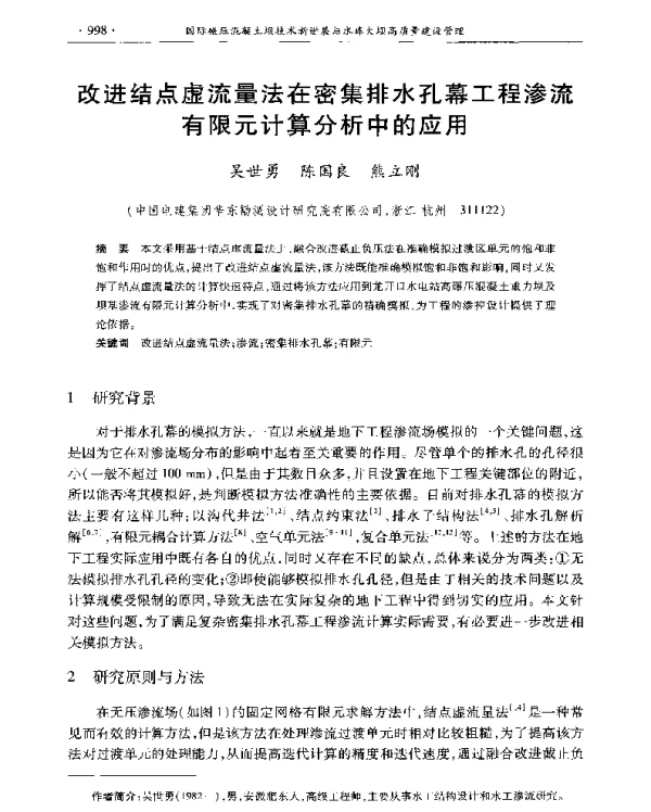 改进结点虚流量法在密集排水孔幕工程渗流有限元计算分析中的应用