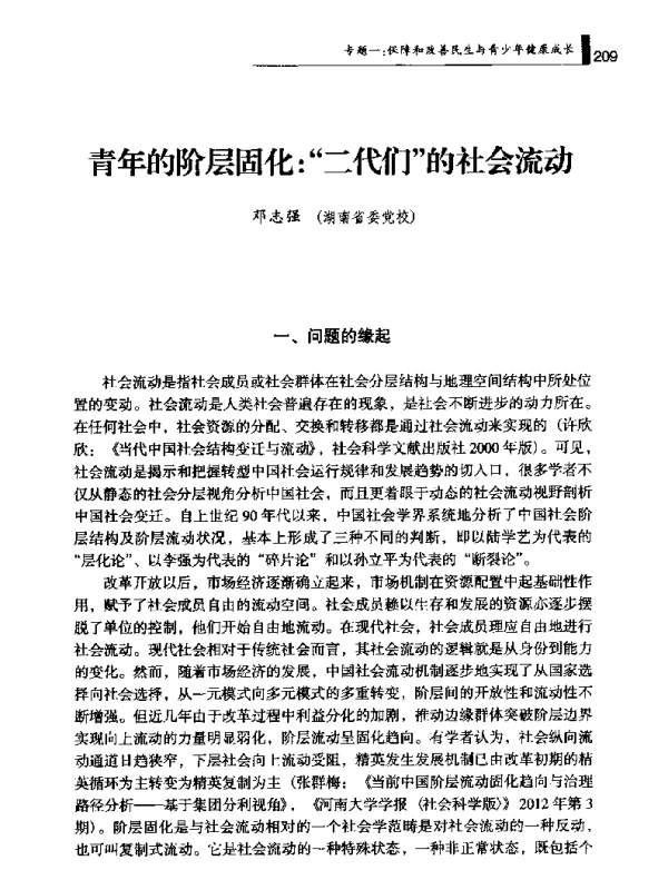 青年的阶层固化二代们的社会流动