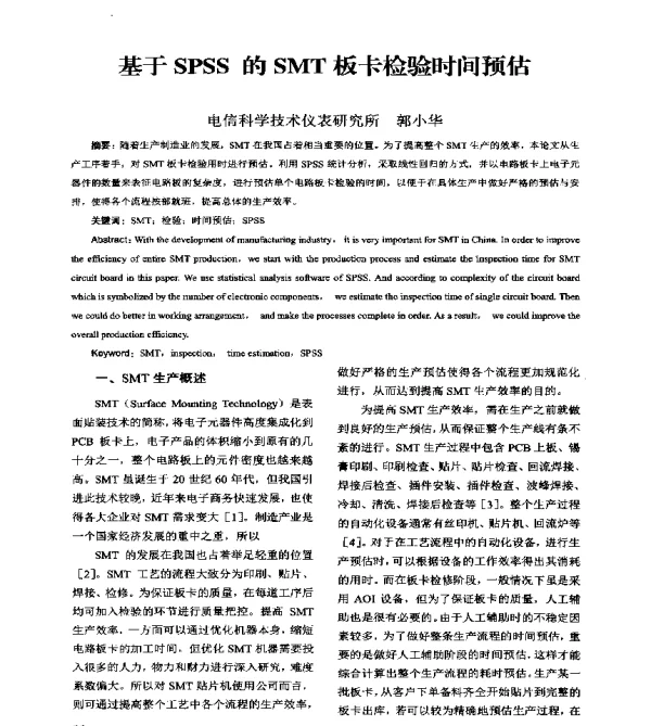 基于SPSS的SMT板卡检验时间预估