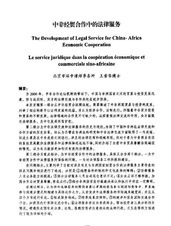 中非经贸合作中的法律服务