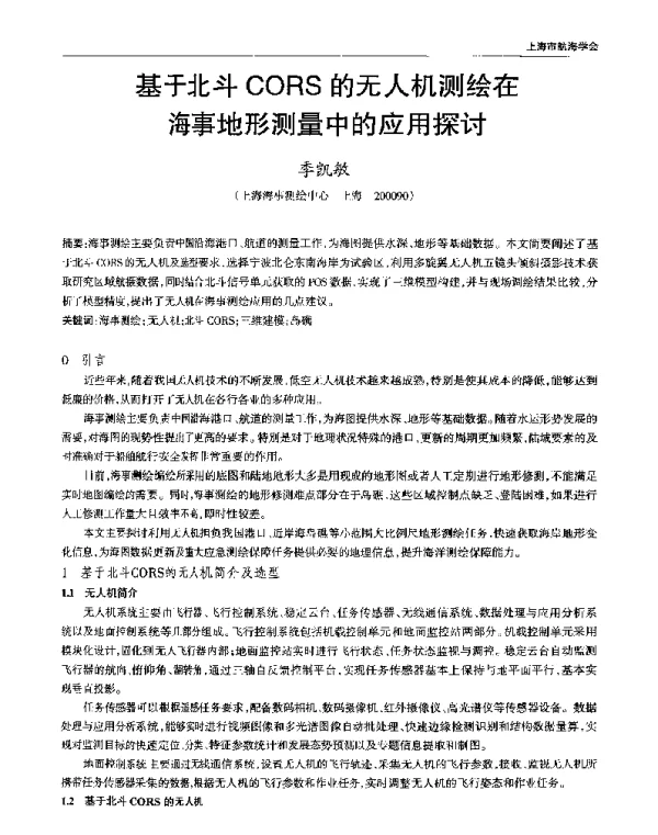基于北斗CORS的无人机测绘在海事地形测量中的应用探讨