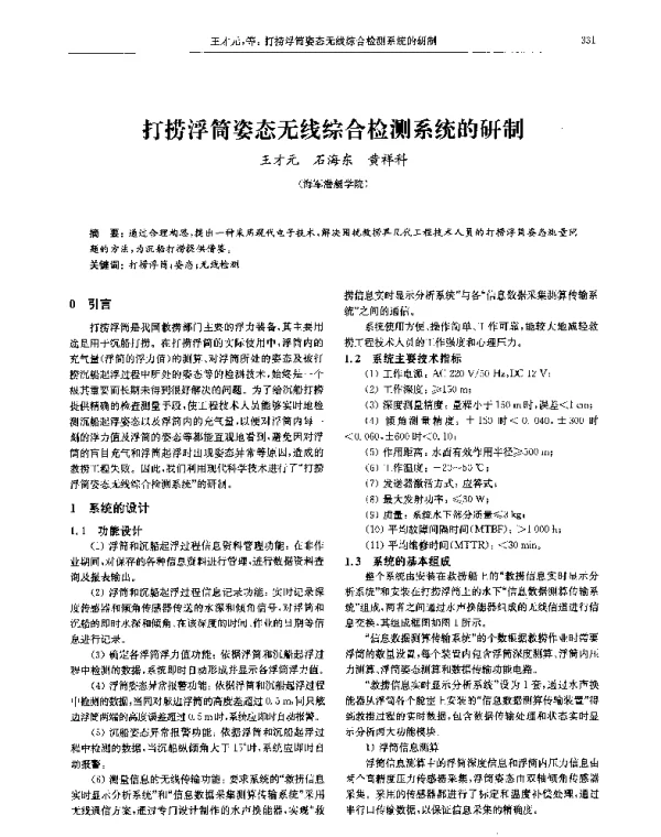 打捞浮筒姿态无线综合检测系统的研制