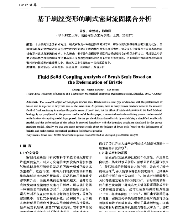 基于刷丝变形的刷式密封流固耦合分析