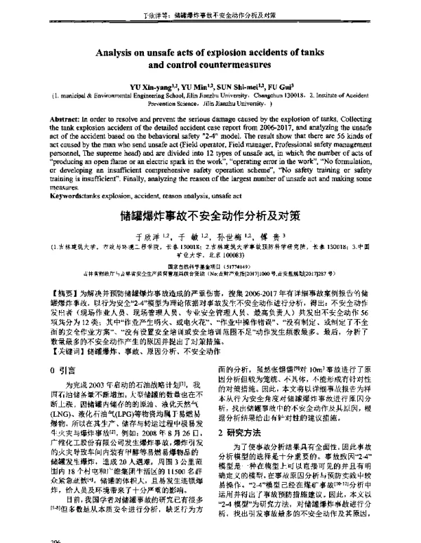 储罐爆炸事故不安全动作分析及对策