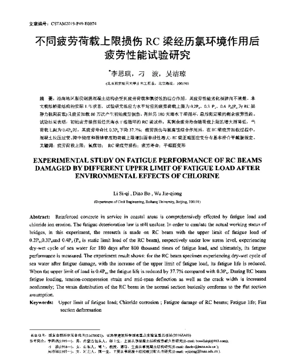 不同疲劳荷载上限损伤RC梁经历氯环境作用后疲劳性能试验研究