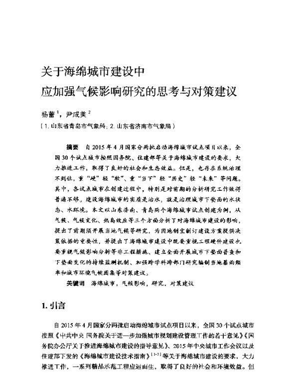 关于海绵城市建设中应加强气候影响研究的思考与对策建议