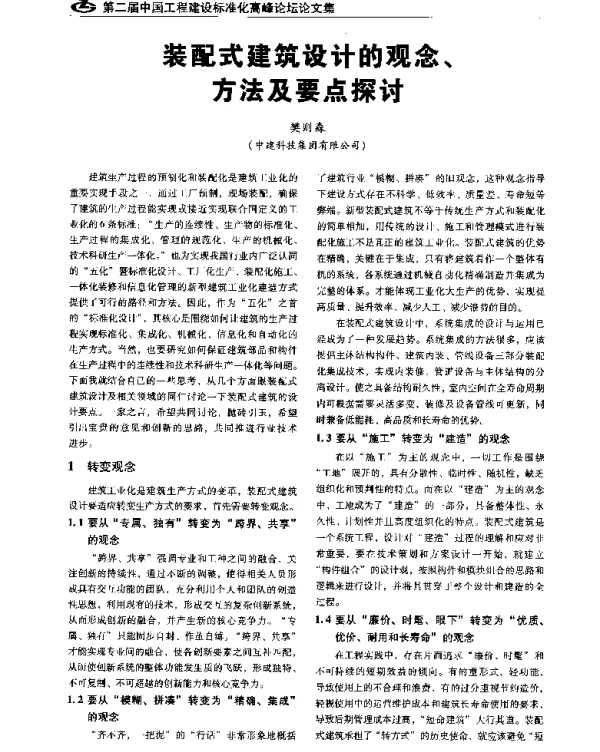 装配式建筑设计的观念、方法及要点探讨