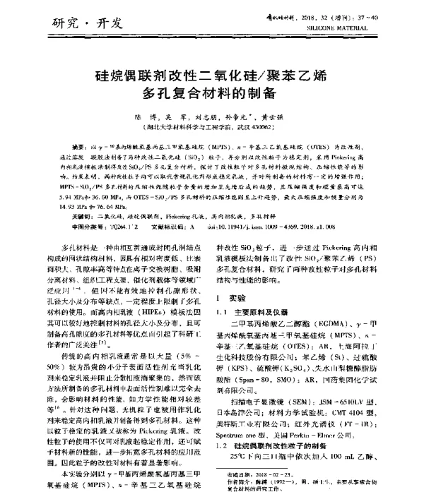 硅烷偶联剂改性二氧化硅聚苯乙烯多孔复合材料的制备