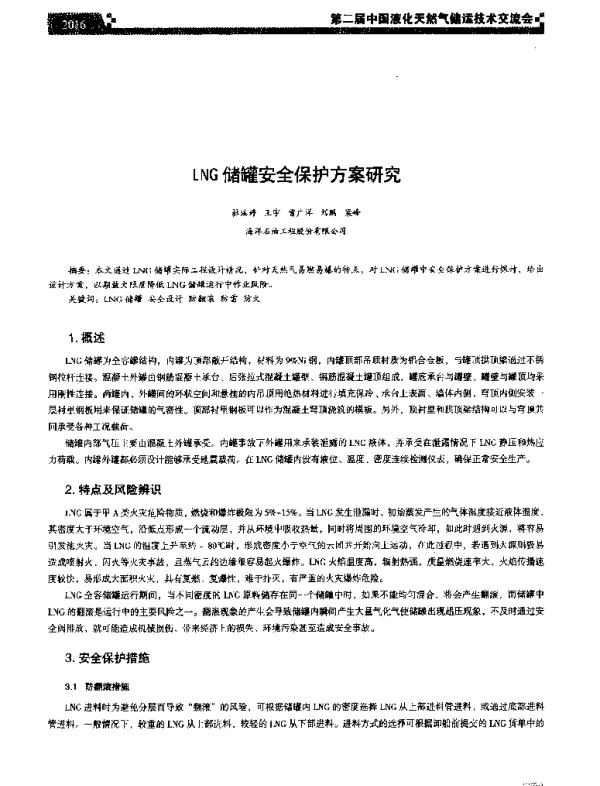 LNG储罐安全保护方案研究