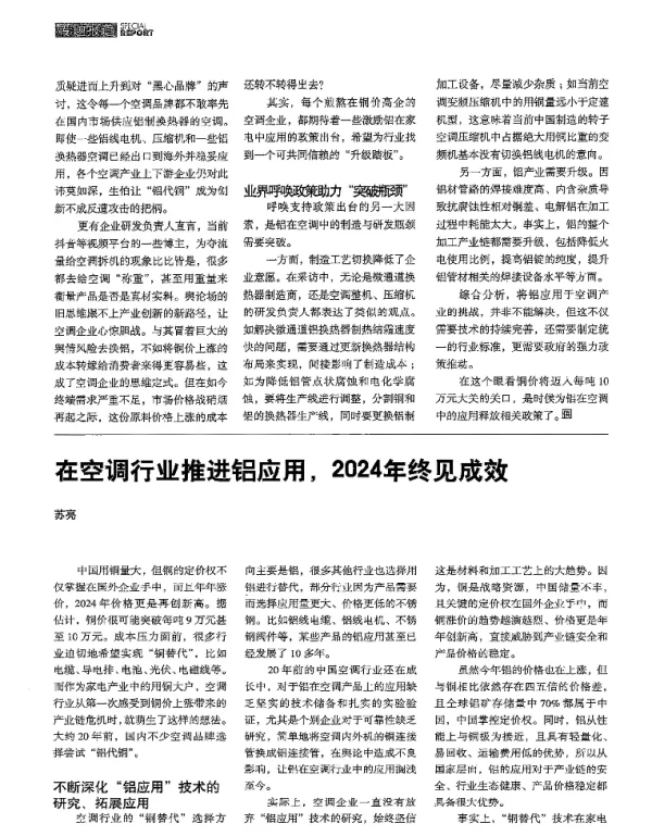 在空调行业推进铝应用2024年终见成效
