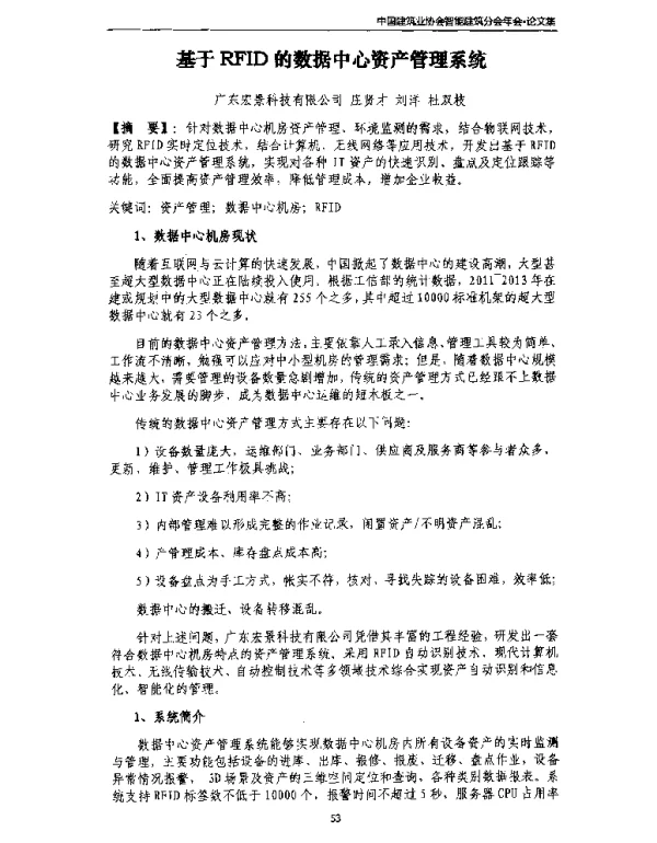 基于RFID的数据中心资产管理系统