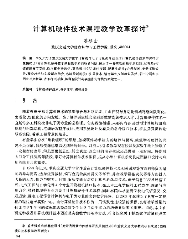 计算机硬件技术课程教学改革探讨