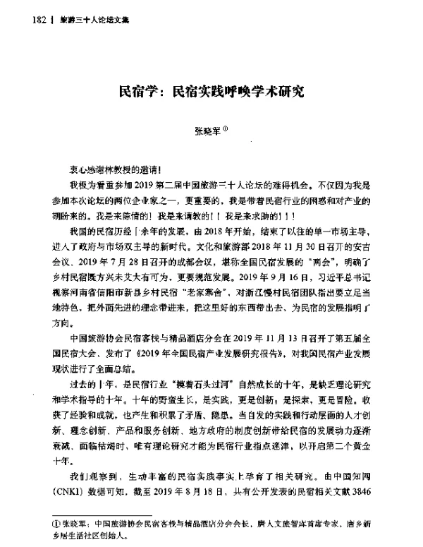 民宿学民宿实践呼唤学术研究