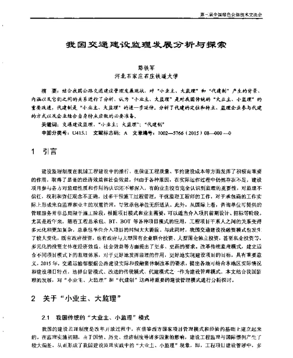 我国交通建设监理发展分析与探索