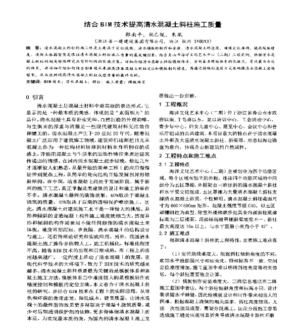 结合BIM技术提高清水混凝土斜柱施工质量