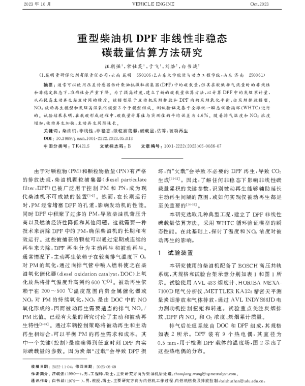 重型柴油机DPF非线性非稳态碳载量估算方法研究