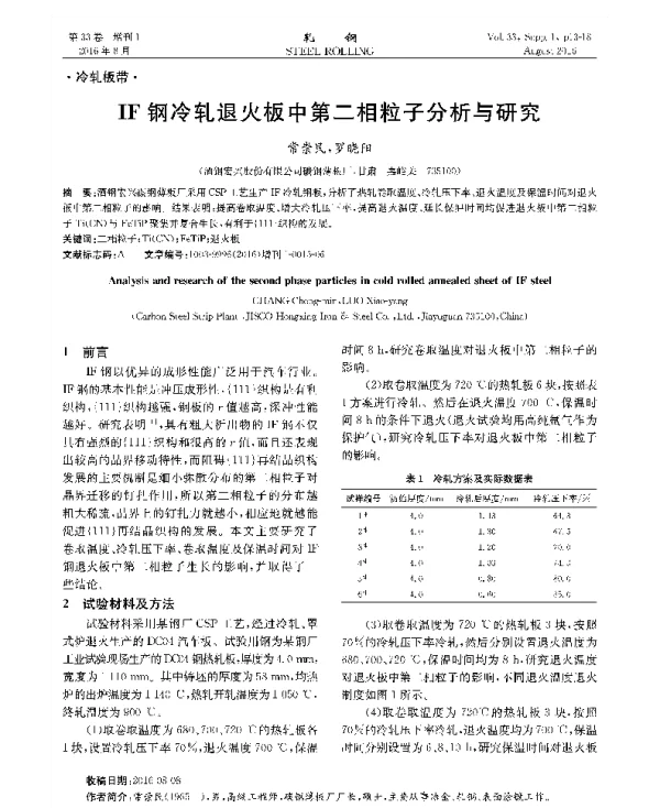 IF钢冷轧退火板中第二相粒子分析与研究