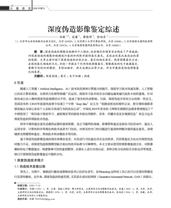 深度伪造影像鉴定综述